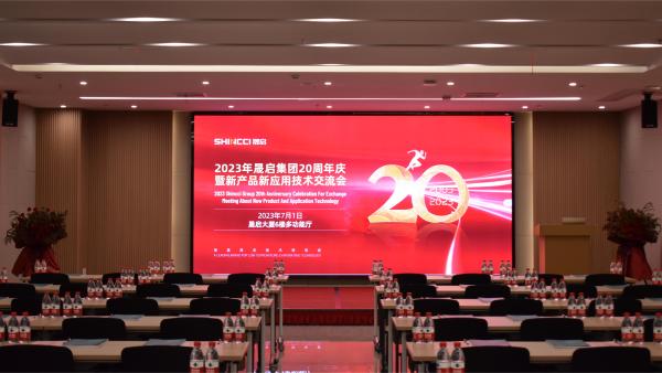 繼往昔，開(kāi)新篇！2023年晟啟集團(tuán)20周年慶暨新產(chǎn)品新應(yīng)用技術(shù)交流會(huì)圓滿(mǎn)成功！